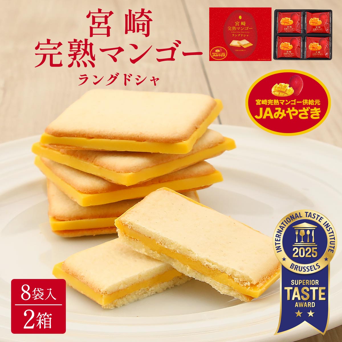 宮崎完熟マンゴーラングドシャ 8袋入×2箱