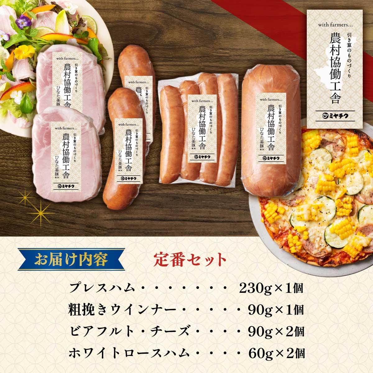 農村協働工舎 定番セット