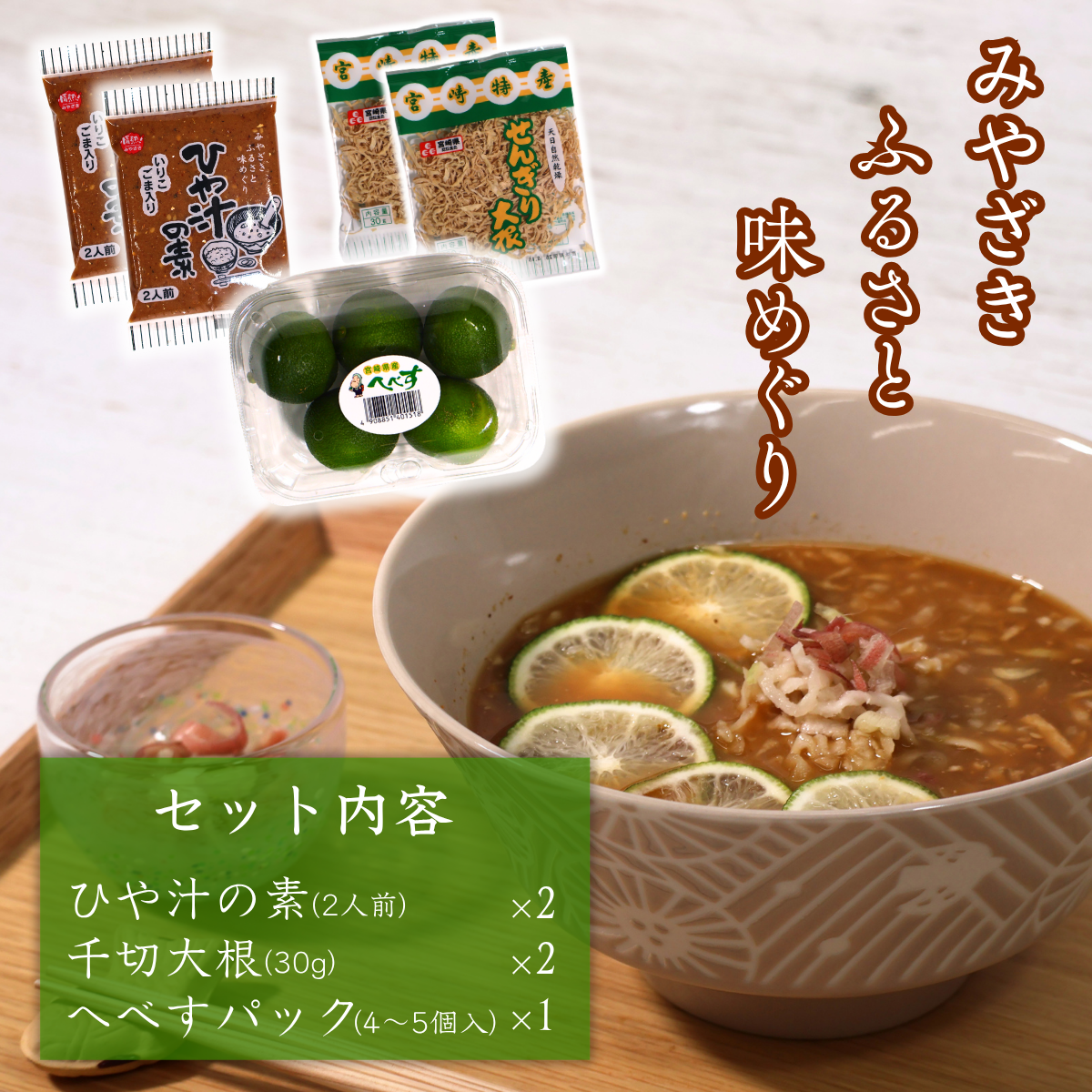 【配信紹介商品】期間限定販売！　ひや汁セット