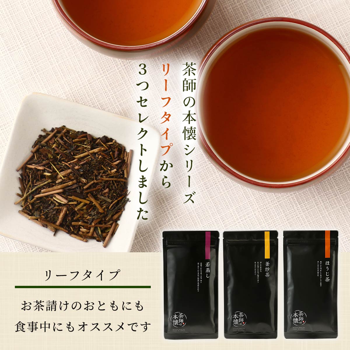 【化粧箱入】茶師の本懐 ～若蒸し・釜炒茶・ほうじ茶～