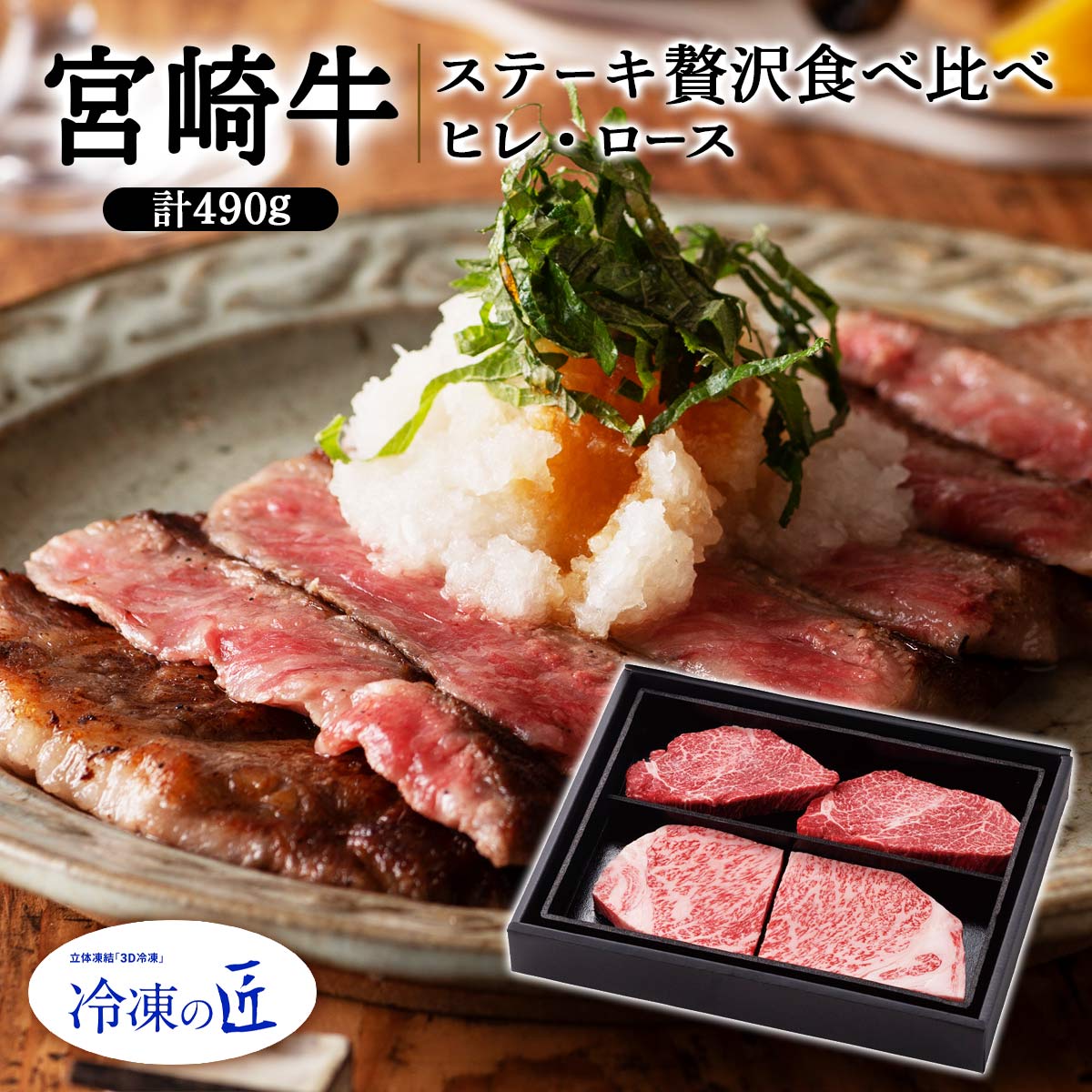 [冷凍の匠] 宮崎牛 ステーキ贅沢食べ比べ(ヒレ・ロース)