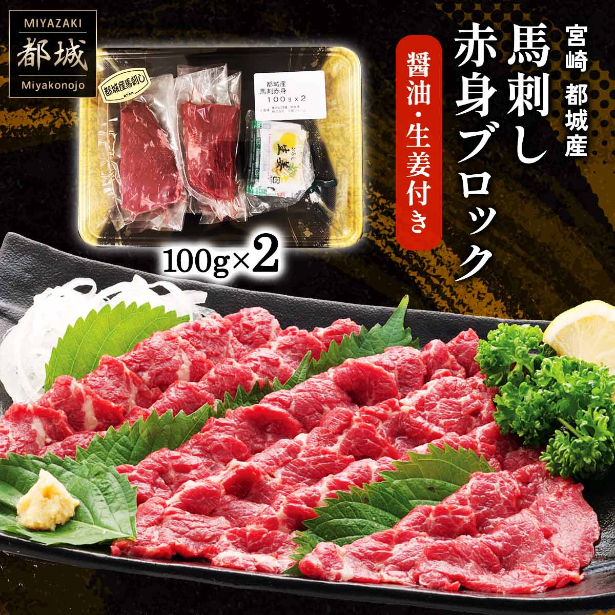 都城産 馬刺し赤身ブロック