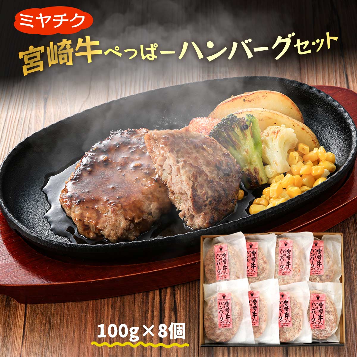 宮崎牛ぺっぱーハンバーグセット