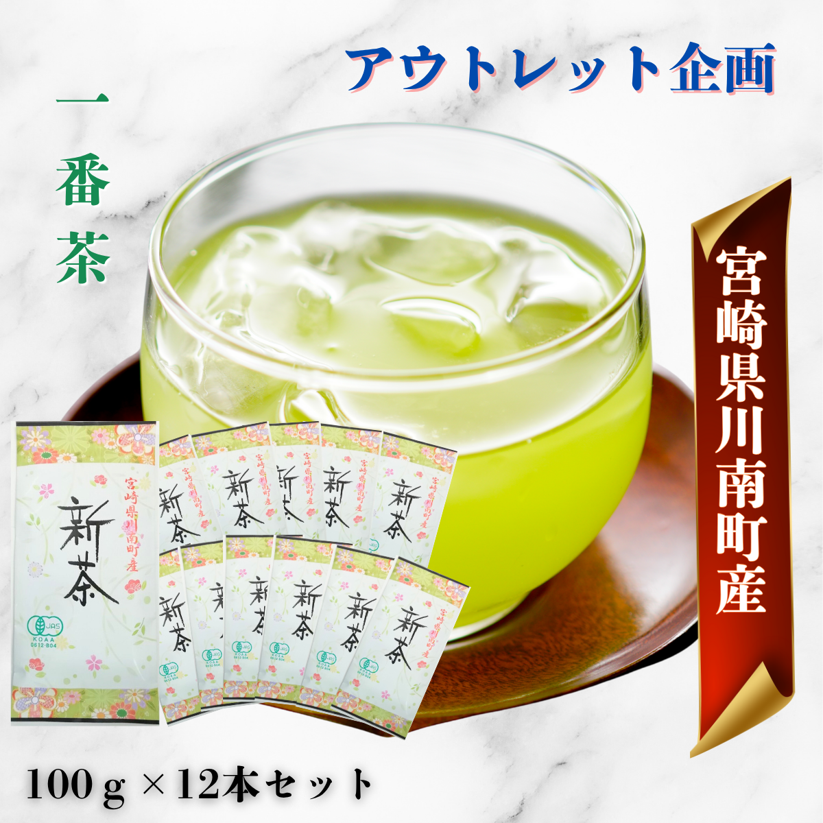 【アウトレット】一番茶有機栽培茶 12本セット