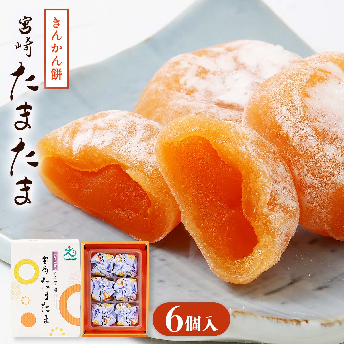 宮崎きんかんたまたま餅 6個