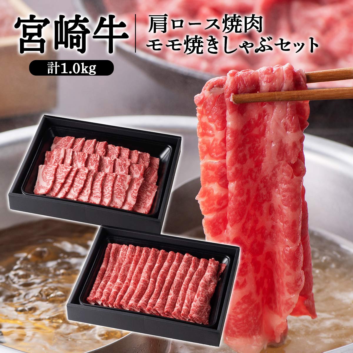 宮崎牛 肩ロース焼肉・モモ焼きしゃぶセット 計1.0kg
