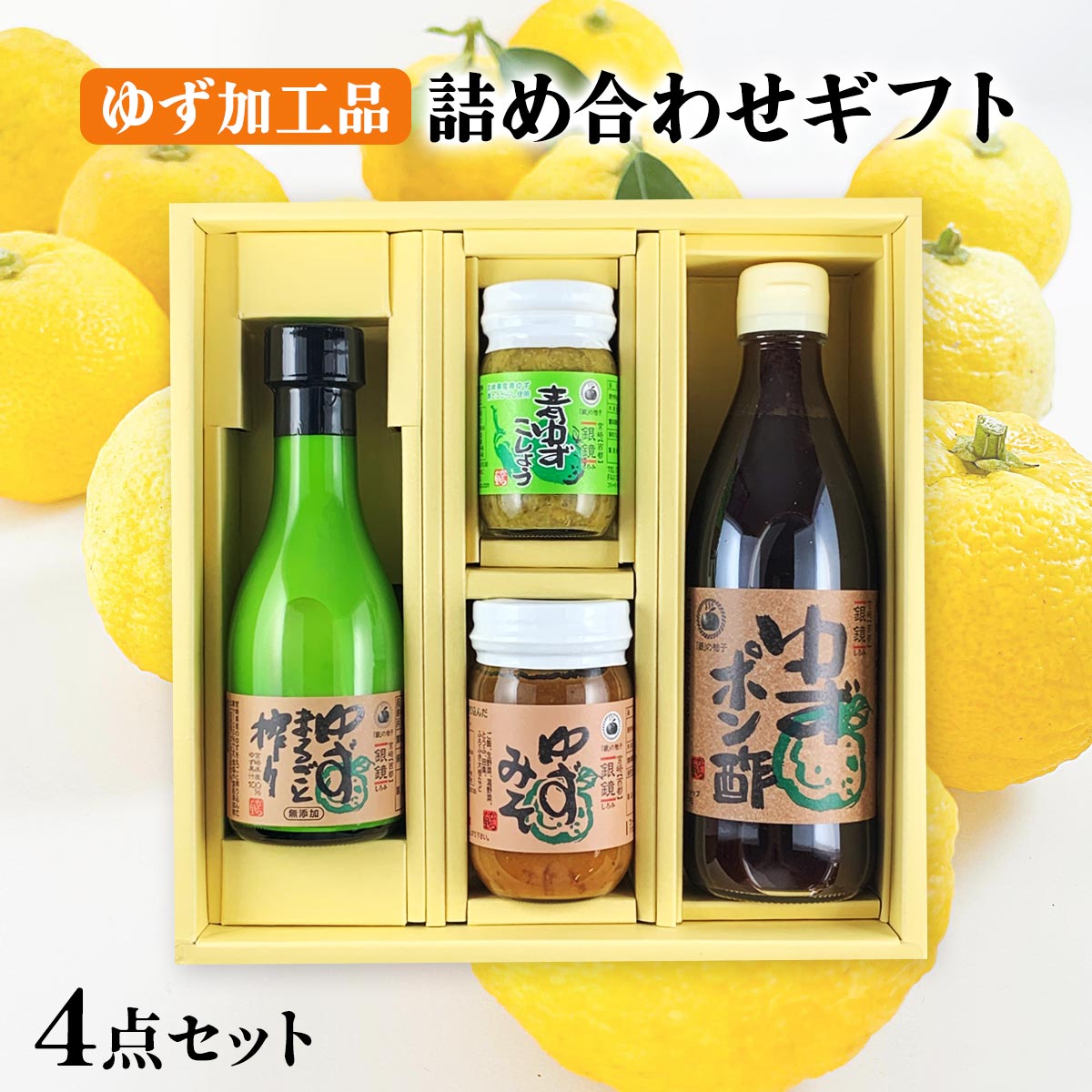 ゆず加工品 詰め合わせギフト 4点セット