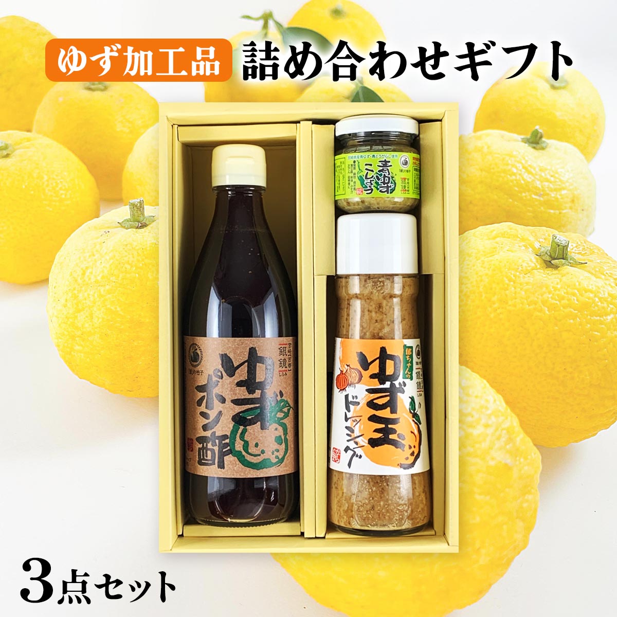 ゆず加工品 詰め合わせギフト 3点セット