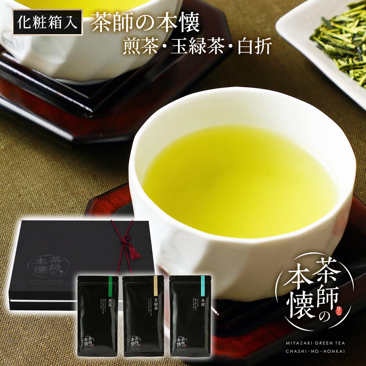 【化粧箱入】茶師の本懐 ～煎茶・玉緑茶・白折～