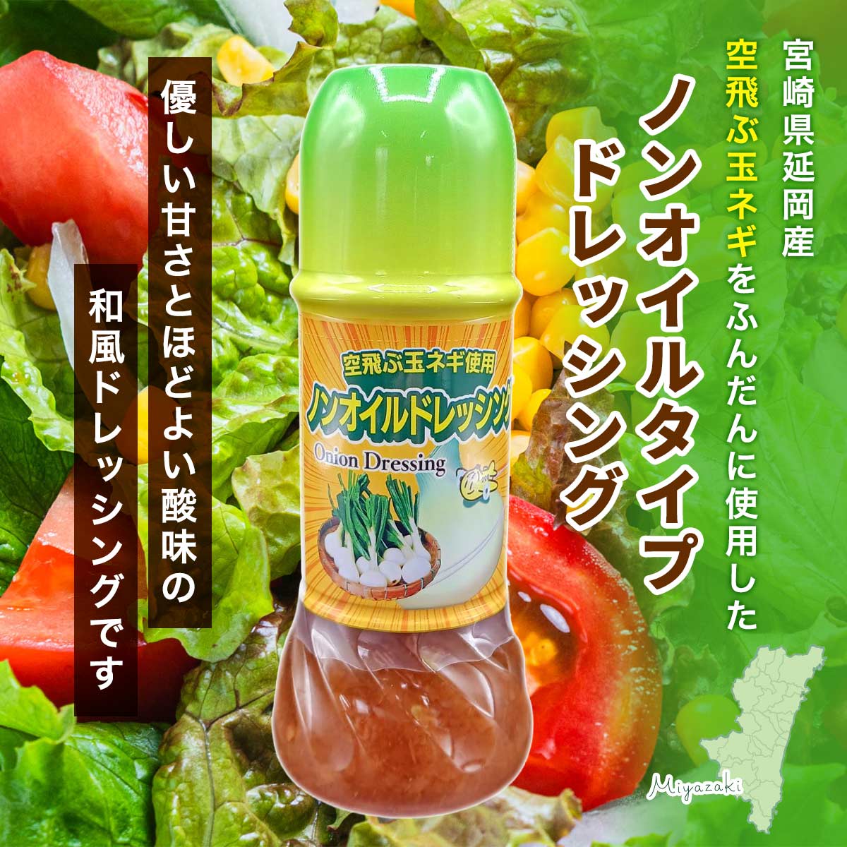 空飛ぶ玉ネギ使用 ノンオイルドレッシング 12本入