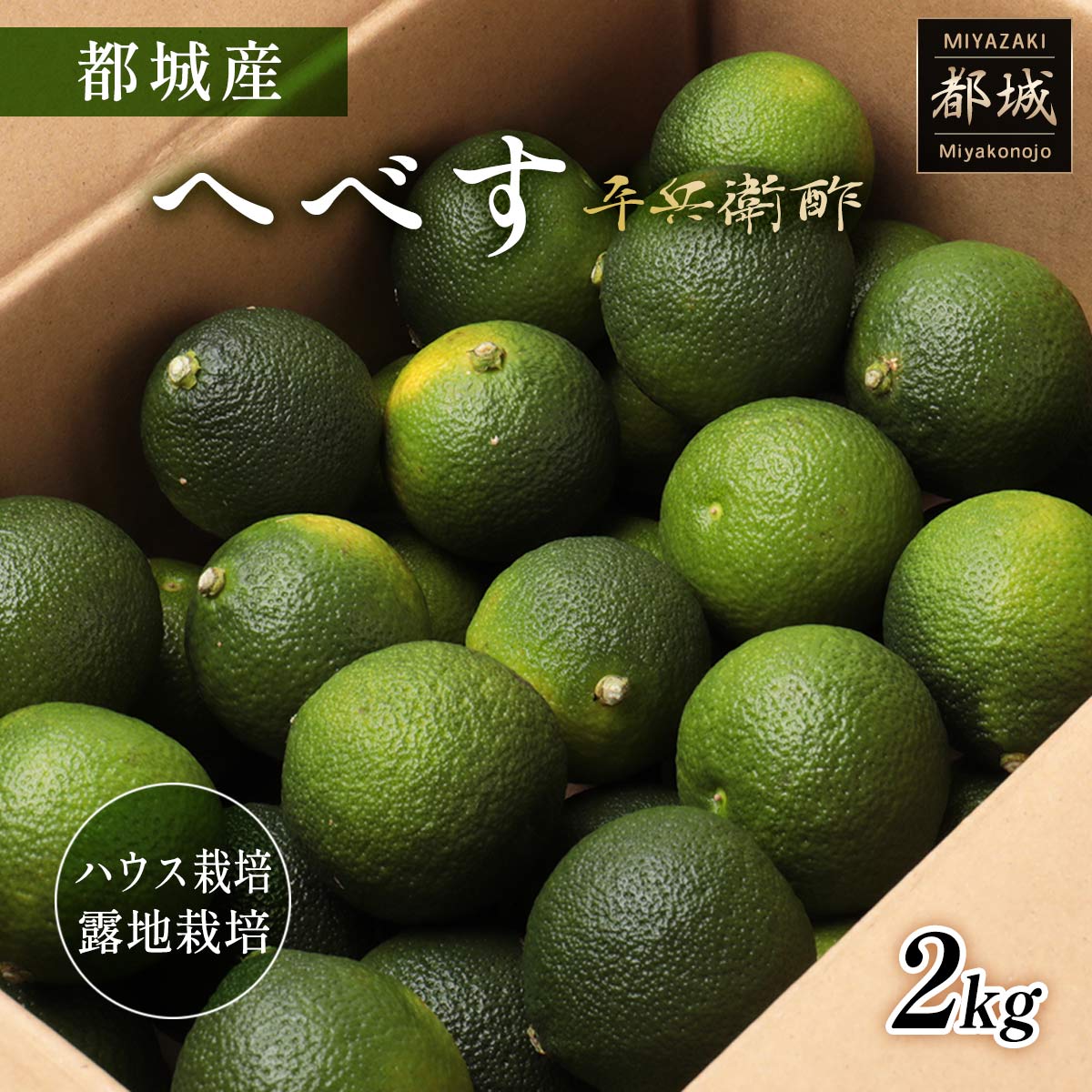 宮崎県都城産 へべす 2kg （ハウス・露地栽培）