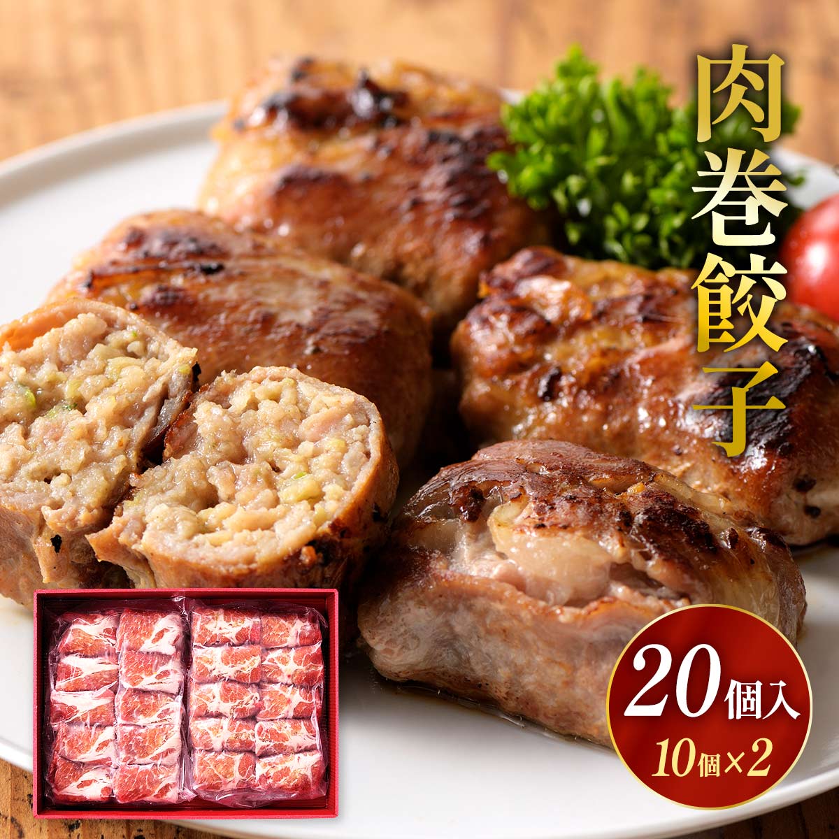 肉巻餃子