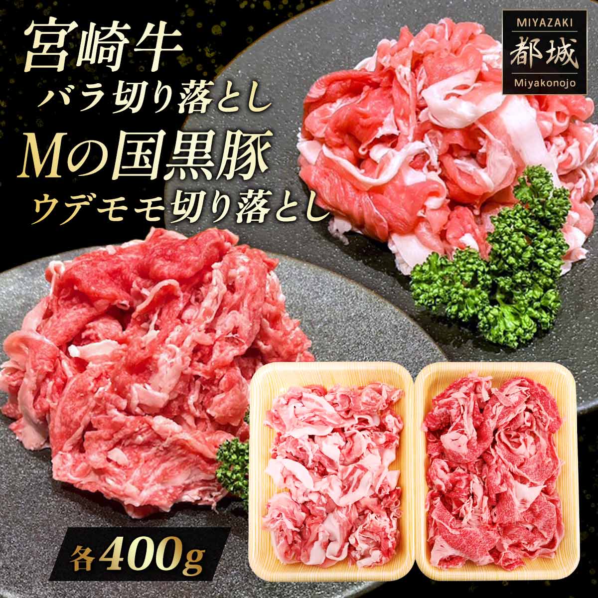 宮崎牛バラ切り落とし・Ｍの国黒豚ウデモモ切り落としセット