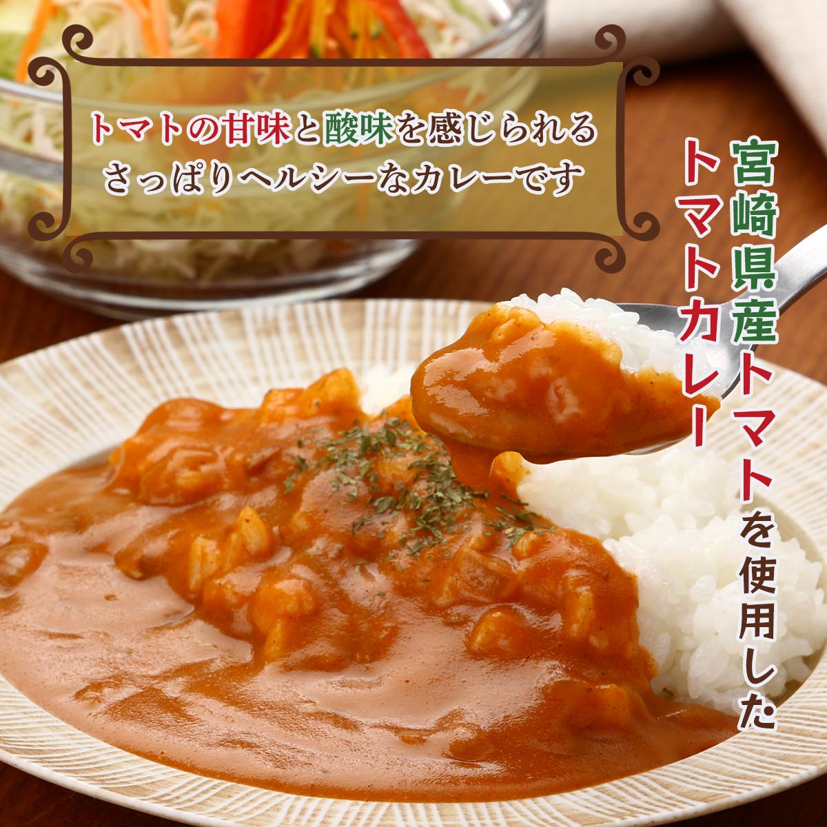 【ご家庭用におすすめ！】みやざきトマトカレー160ｇ×30個