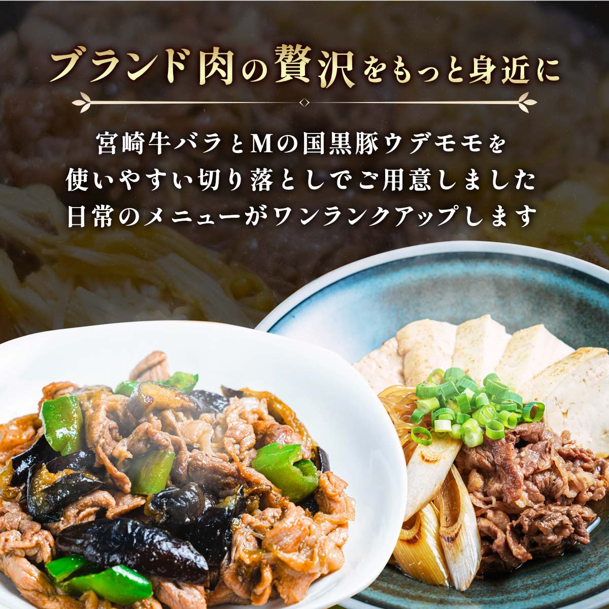 宮崎牛バラ切り落とし・Ｍの国黒豚ウデモモ切り落としセット