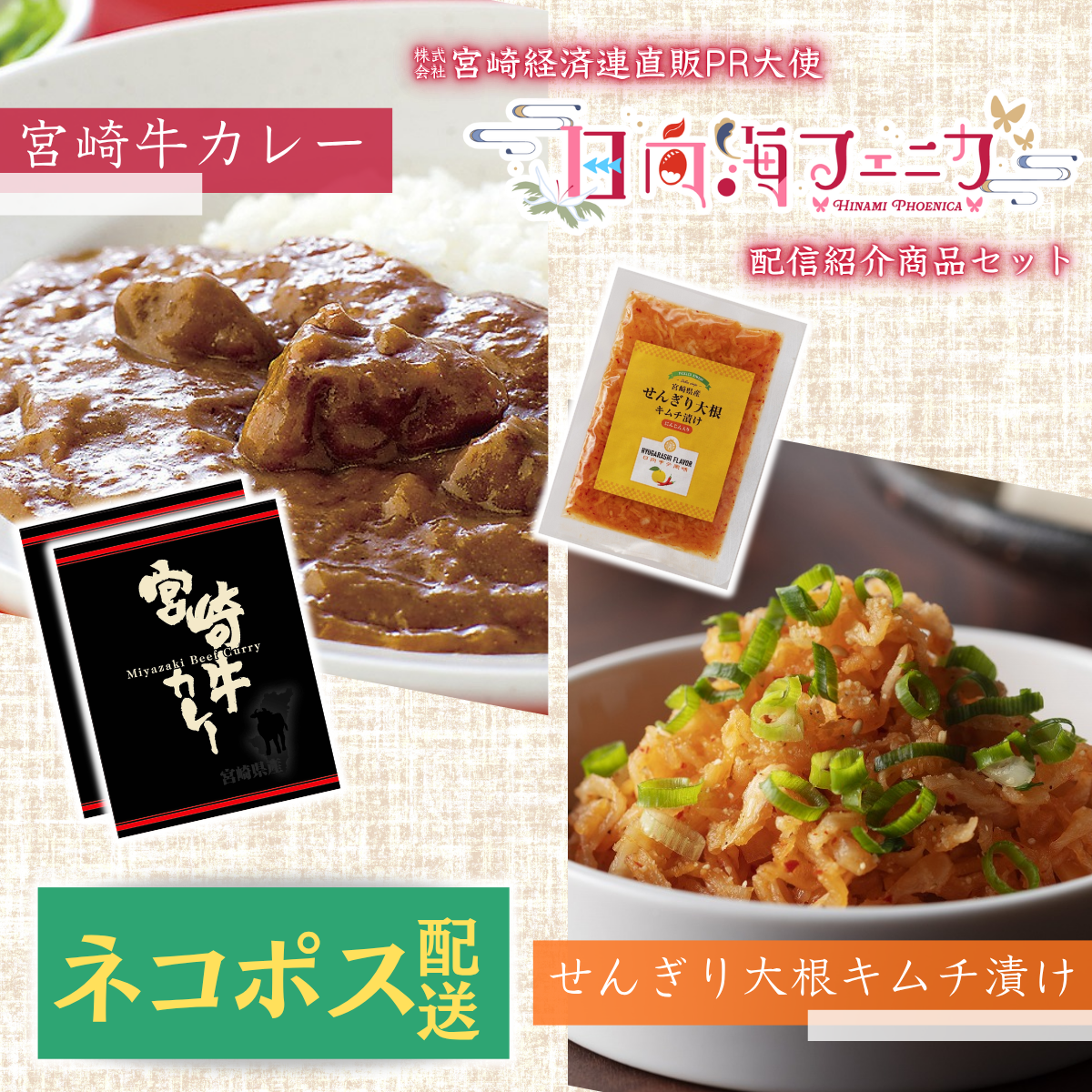 【ネコポス】₌配信紹介商品₌　　　宮崎牛カレー・せんぎり大根キムチ漬けセット