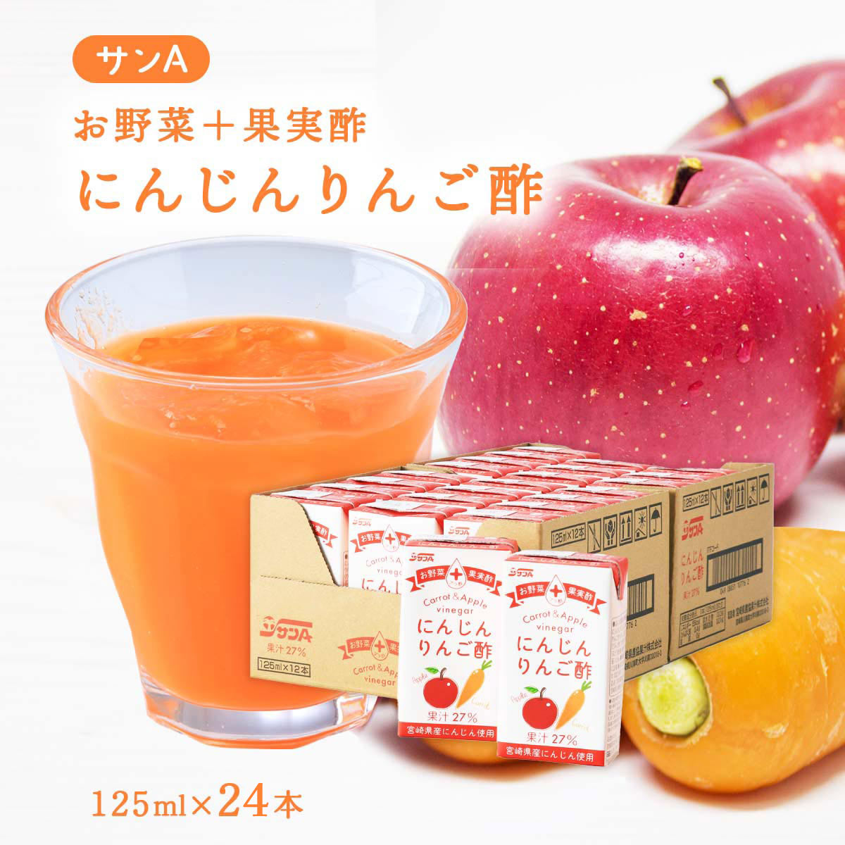 サンA にんじんりんご酢