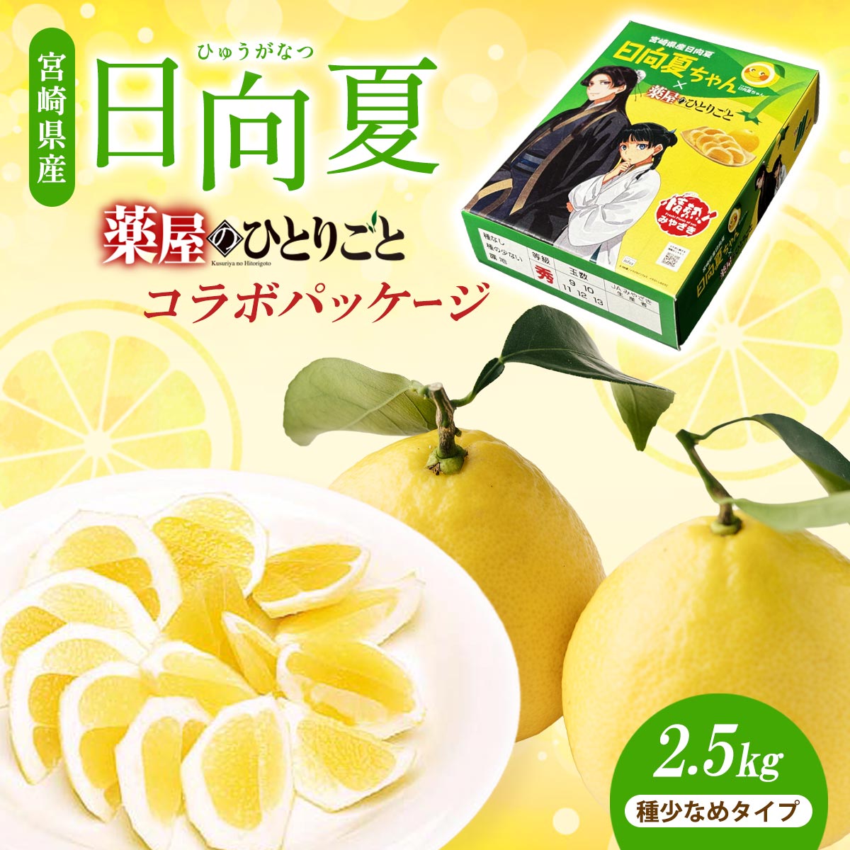 宮崎県産 日向夏 小説「薬屋のひとりごと」コラボパッケージ 2.5㎏（種少なめタイプ）