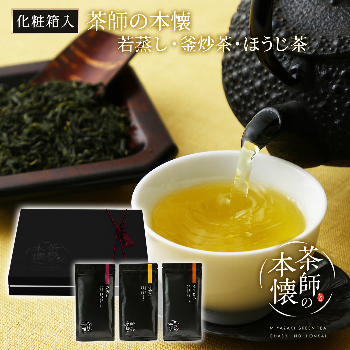 【化粧箱入】茶師の本懐 ～若蒸し・釜炒茶・ほうじ茶～