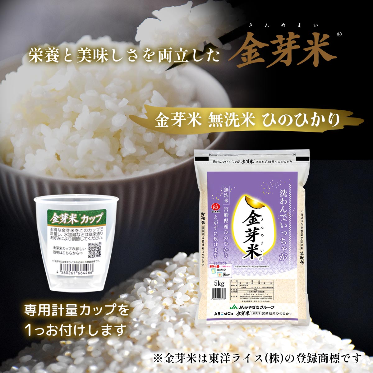 【専用計量カップ1個つき！】金芽米 宮崎県産 無洗米ひのひかり 5kg×1袋