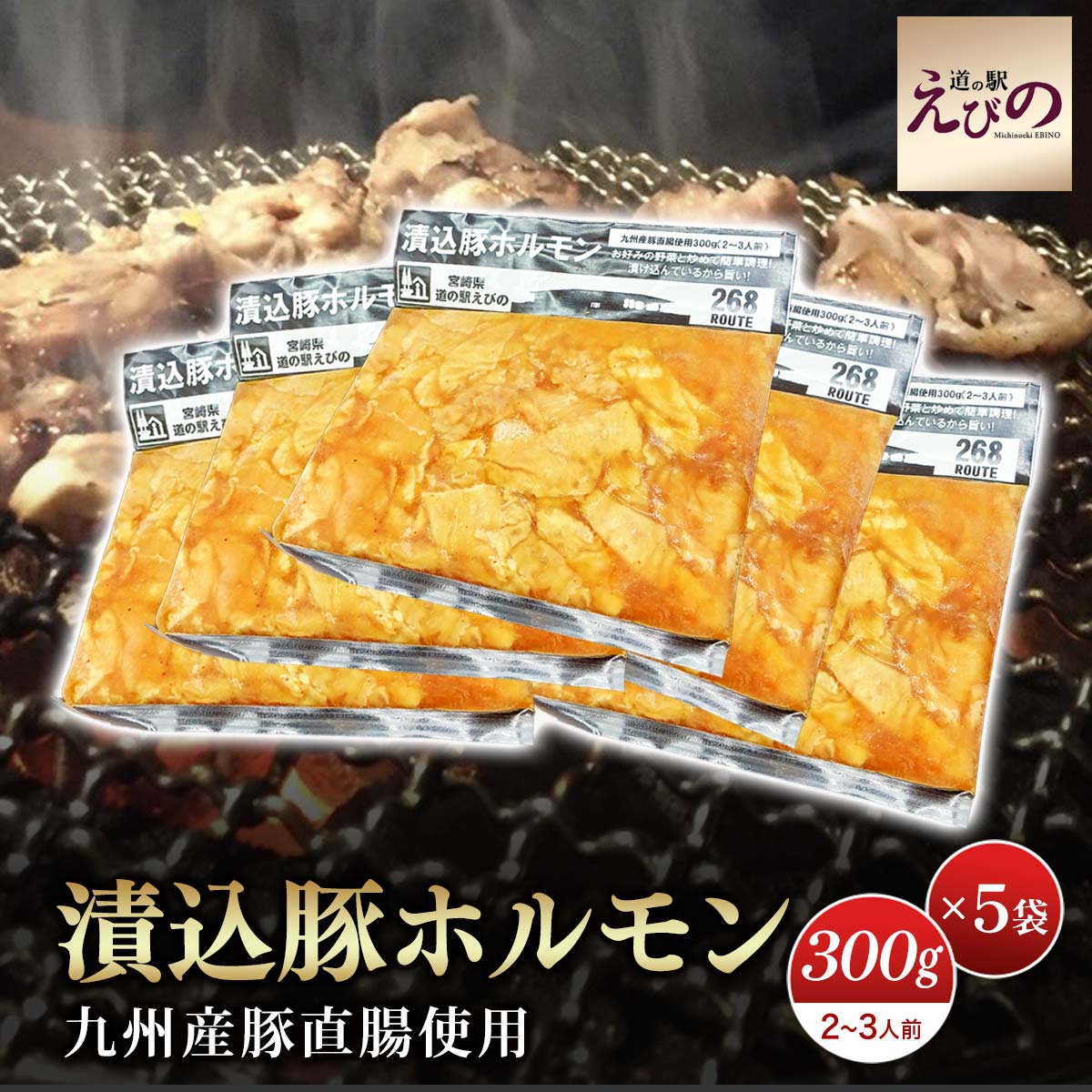 漬込豚ホルモン