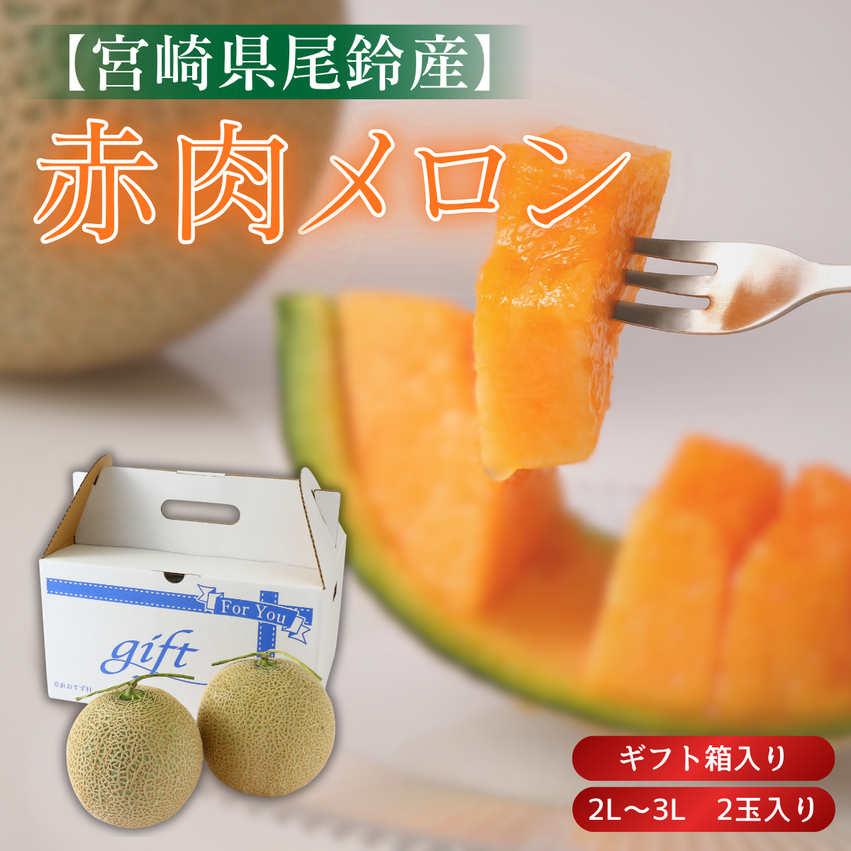 赤肉メロン(2玉入)