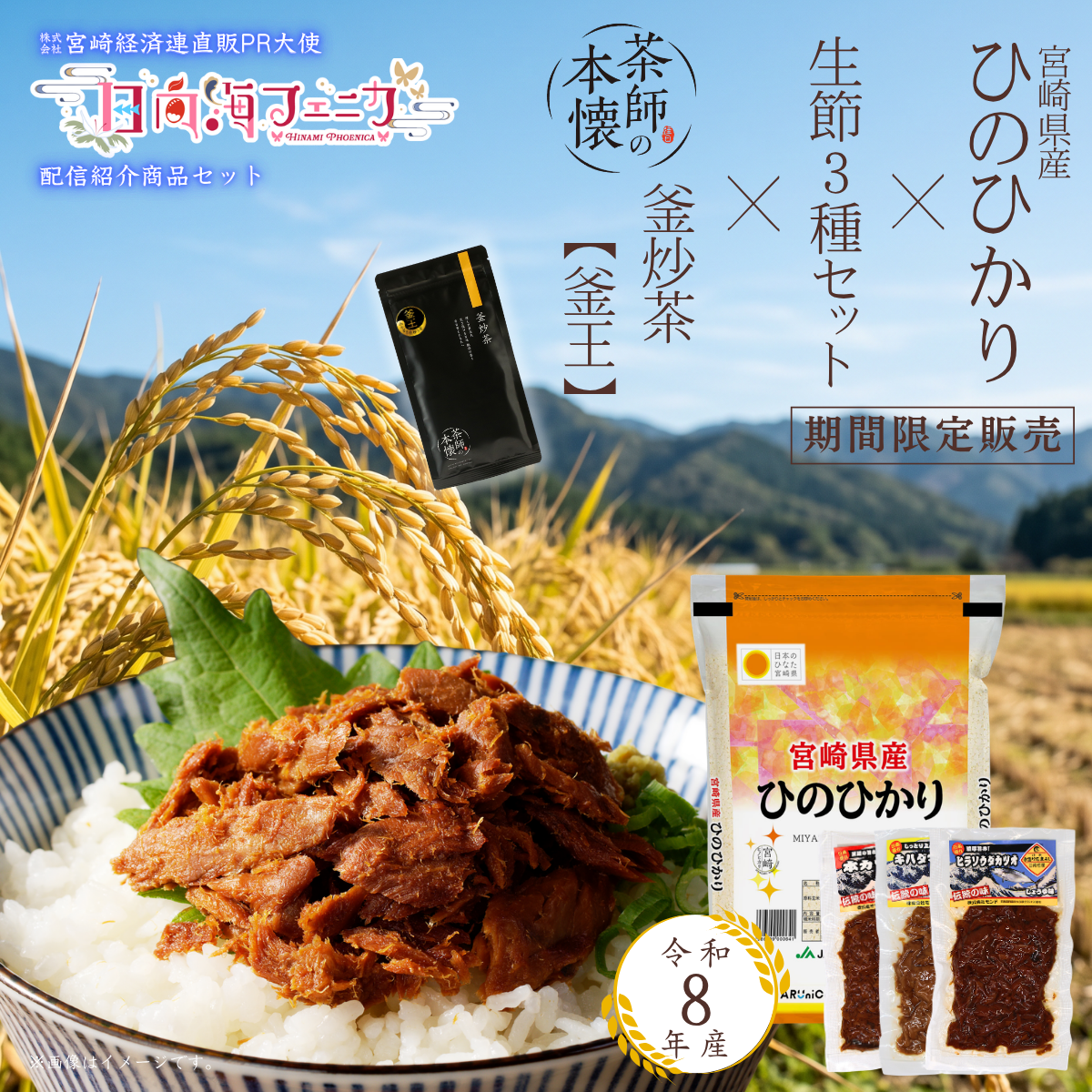 ₌配信紹介商品₌ 宮崎県産ひのひかり × 生節3種セット × 釜王
