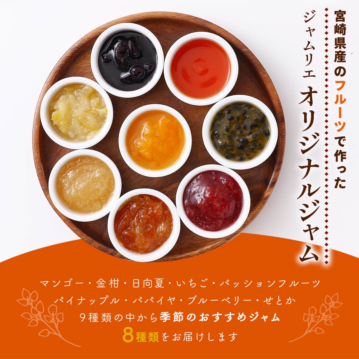宮崎フルーツジャムギフトセット 90g×8種