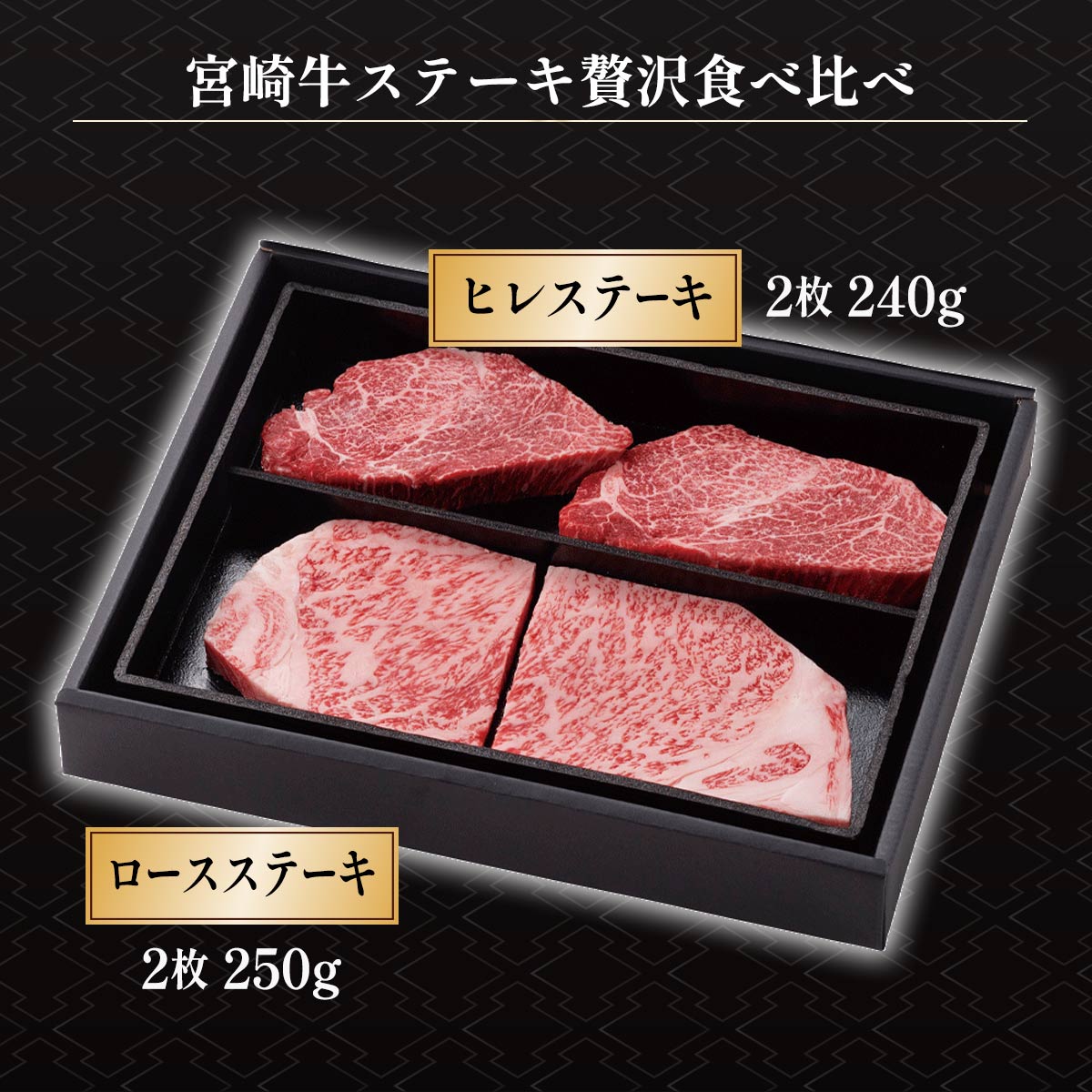 [冷凍の匠] 宮崎牛 ステーキ贅沢食べ比べ(ヒレ・ロース)