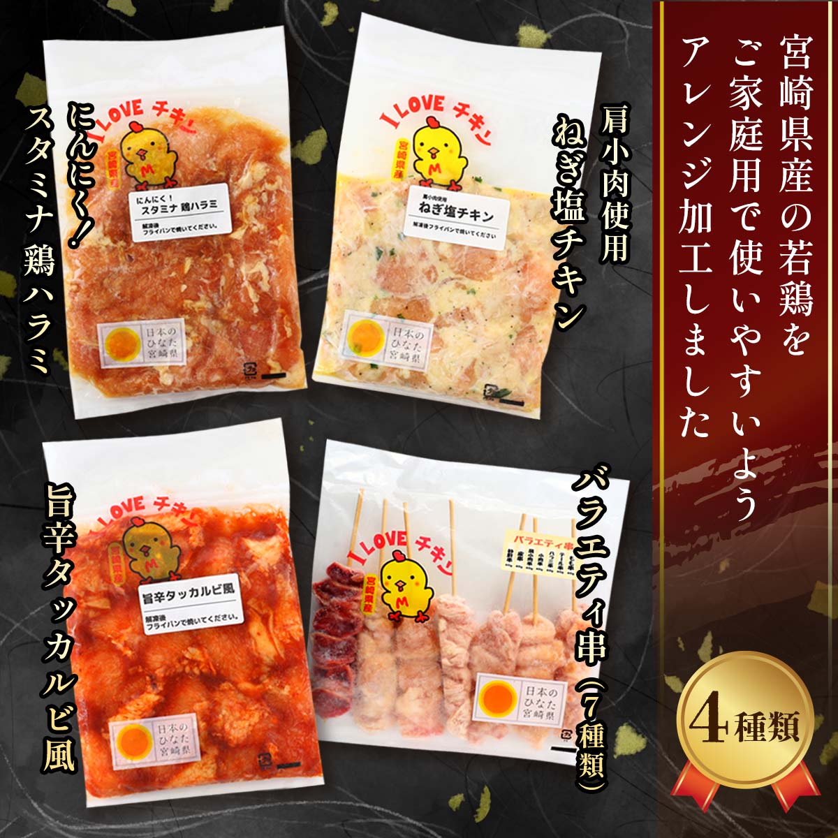 宮崎県産若鶏バラエティセット