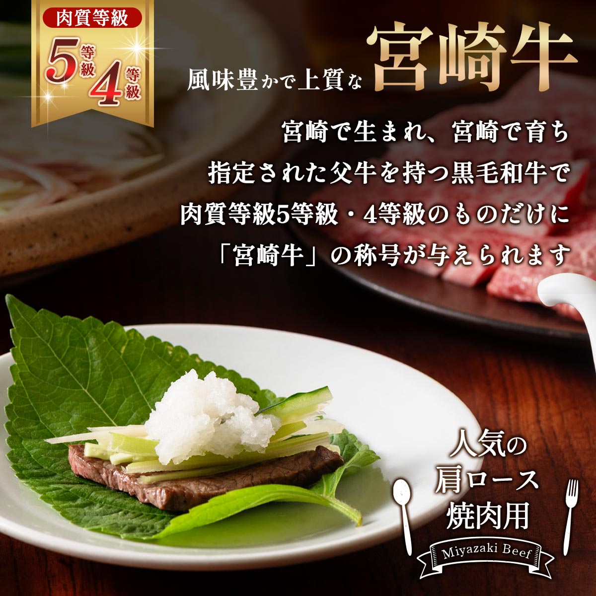 宮崎牛肩ロース焼肉