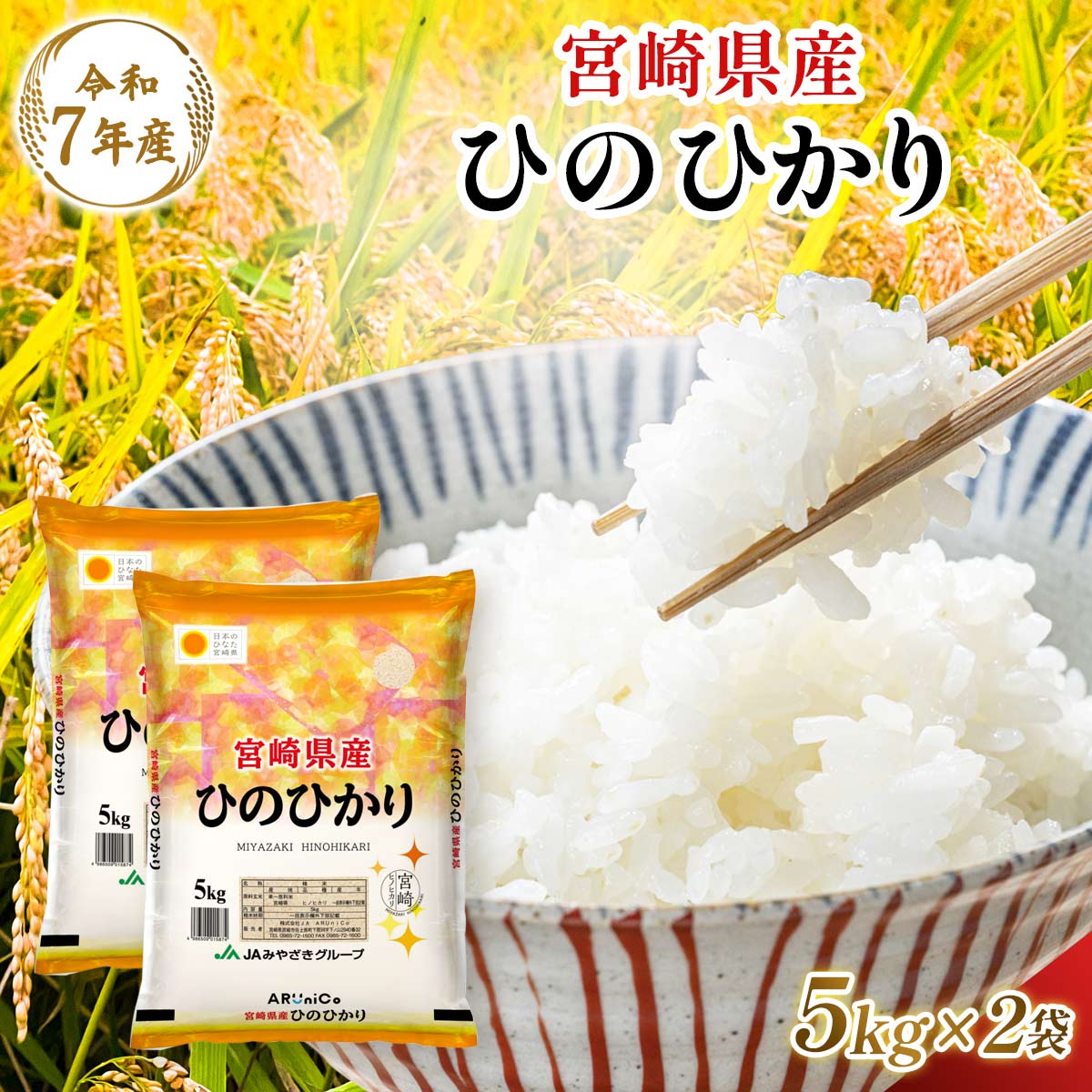 【令和7年産】宮崎県産 ひのひかり 5kg×2
