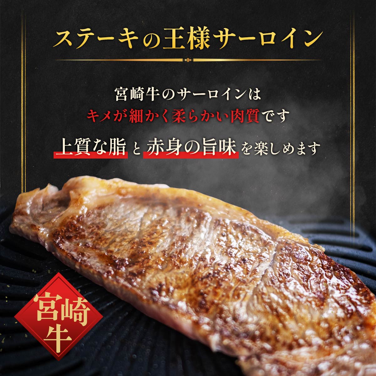 宮崎牛 サーロインステーキ