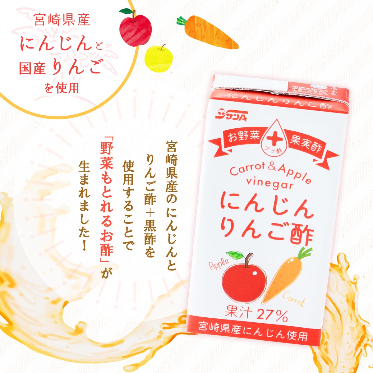 サンA にんじんりんご酢