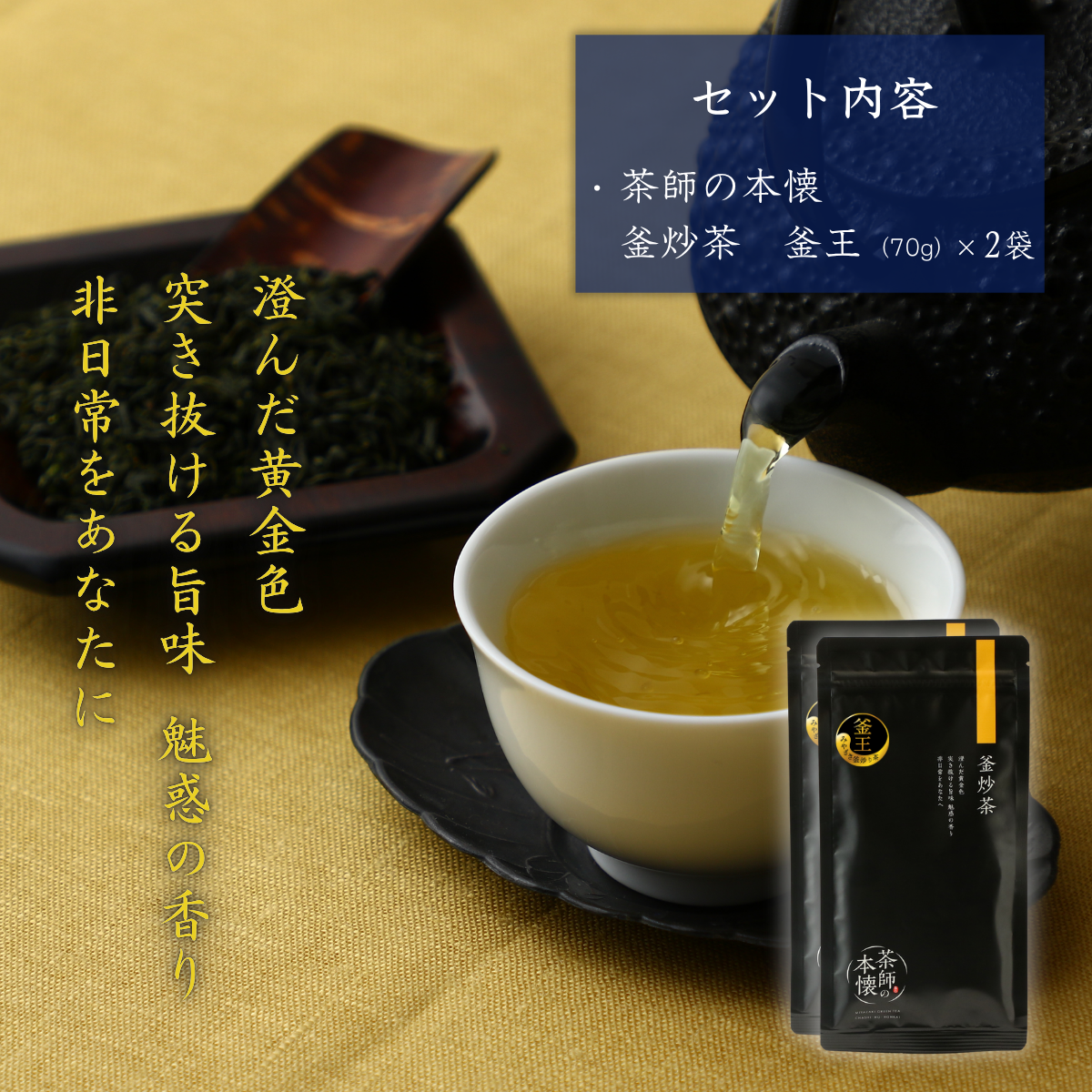 【ネコポス】₌配信限定商品₌ 茶師の本懐 -釜炒茶 -  釜王