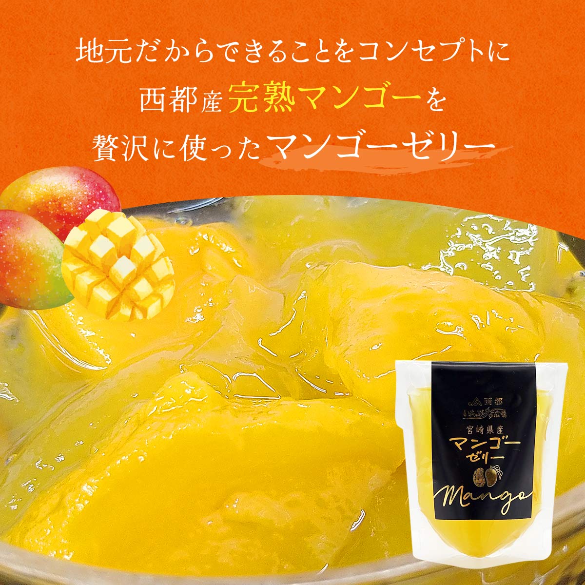 JAみやざきいっちゃが広場 果肉入り完熟マンゴーゼリー 4個セット