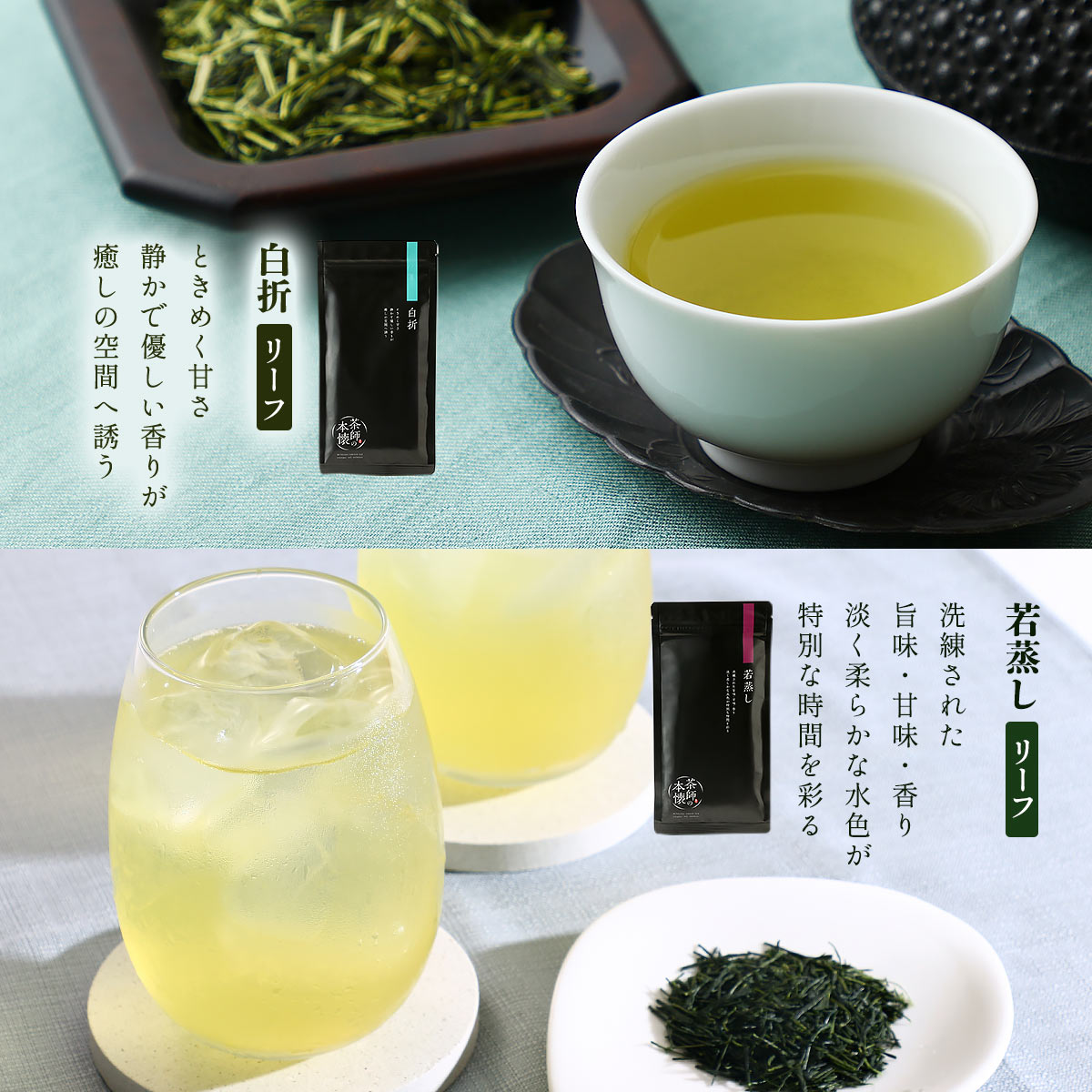 【化粧箱入】茶師の本懐 ～若蒸し・玉緑茶・白折～