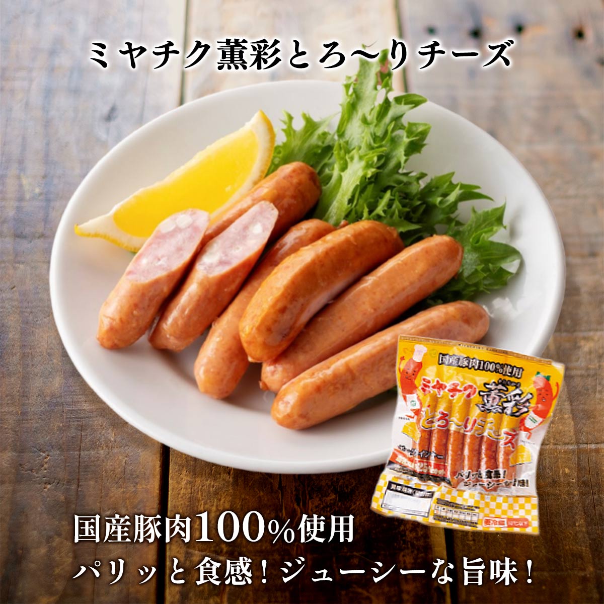 新・人気ソーセージセット