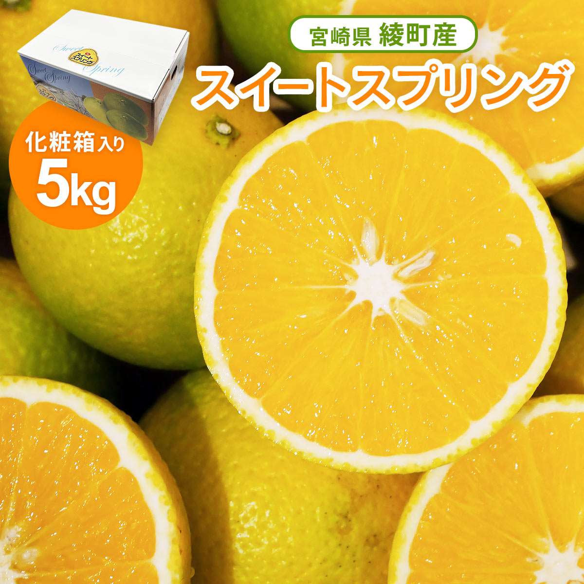 スイートスプリング【化粧箱】