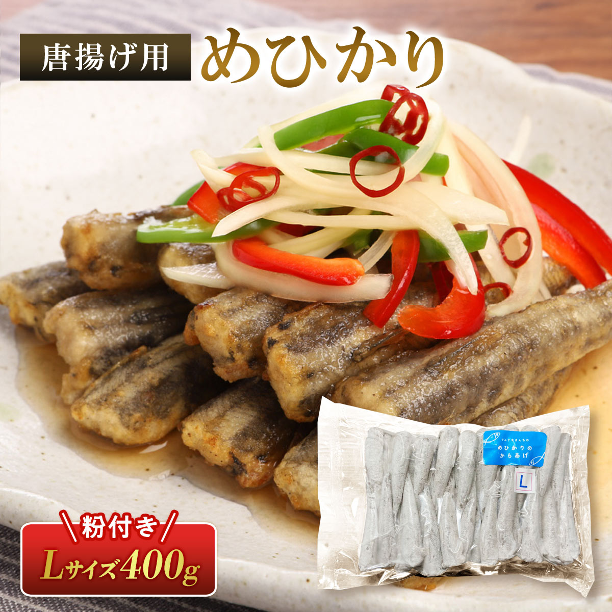 唐揚げ用めひかり（粉付き）Lサイズ 400g