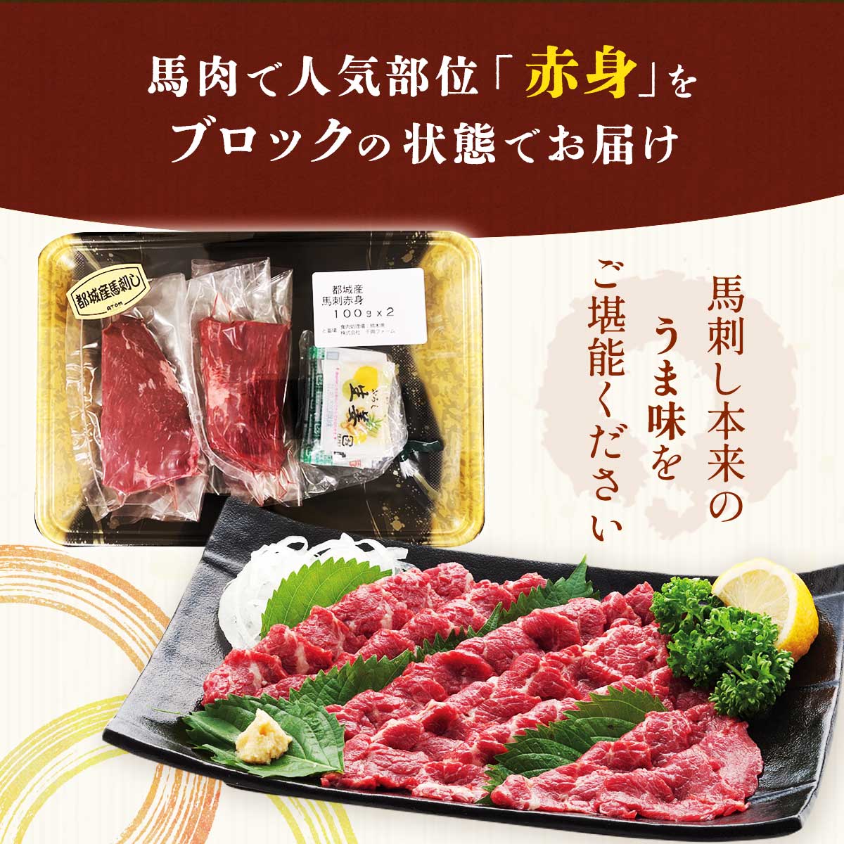 都城産 馬刺し赤身ブロック