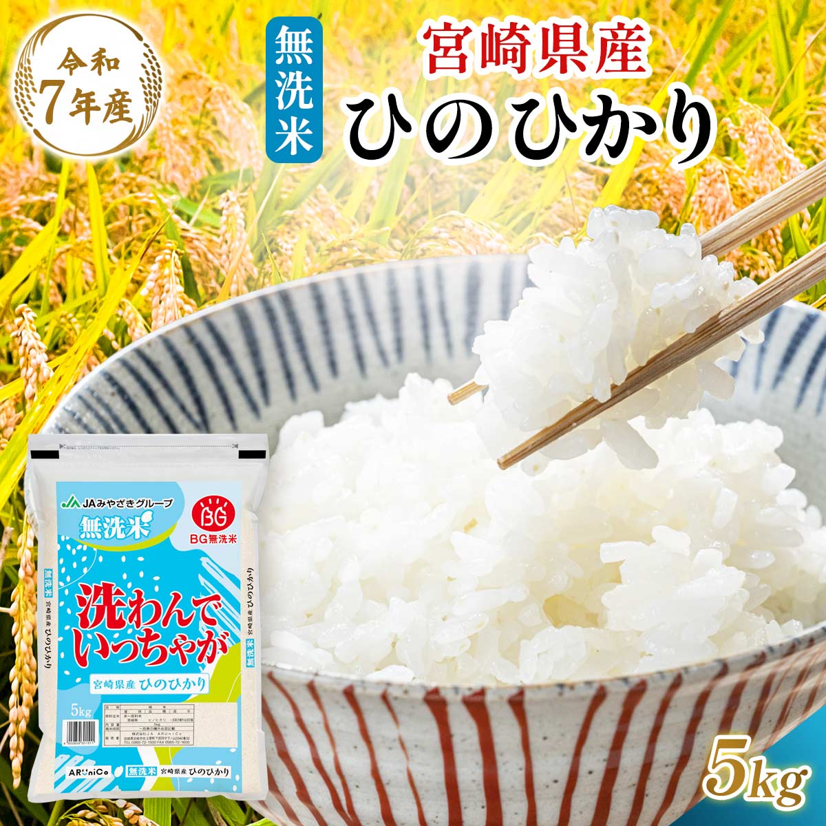 【令和7年産】宮崎県産 無洗米 ひのひかり 5kg