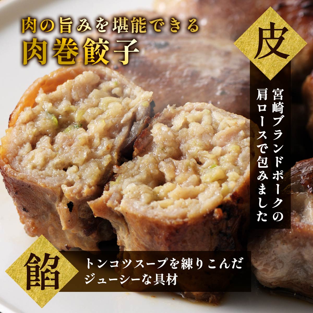 肉巻餃子