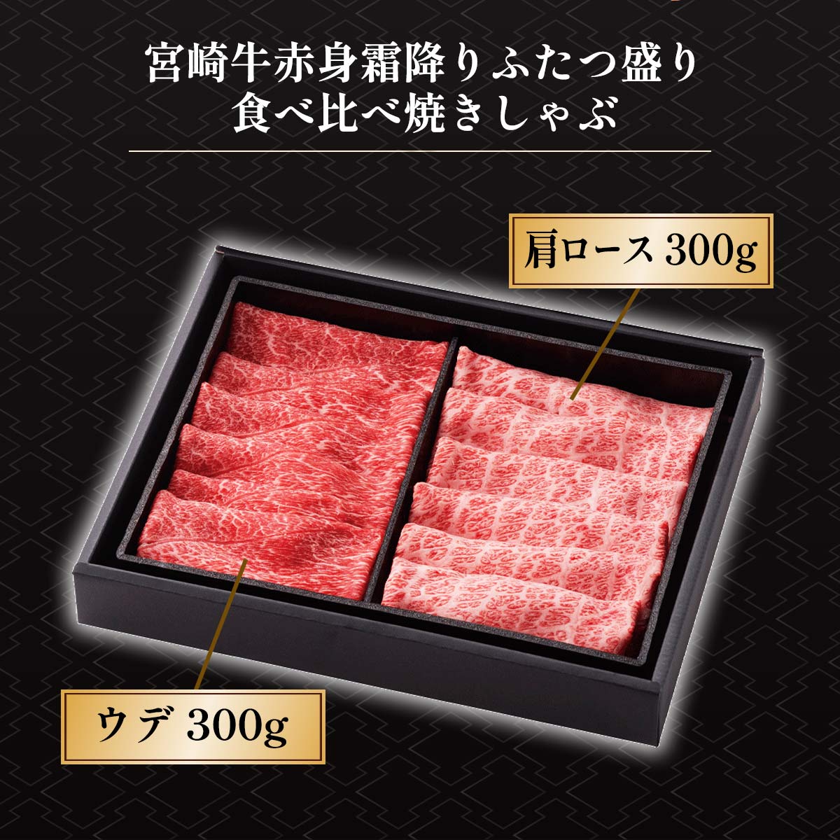 [冷凍の匠] 宮崎牛 赤身霜降りふたつ盛り食べ比べ焼きしゃぶ