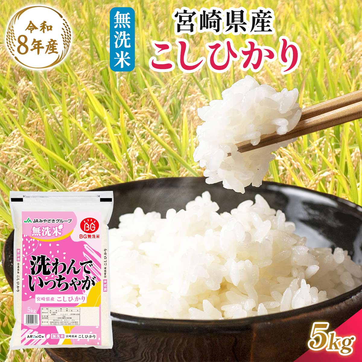 【令和8年産】宮崎県産 無洗米 こしひかり 5kg