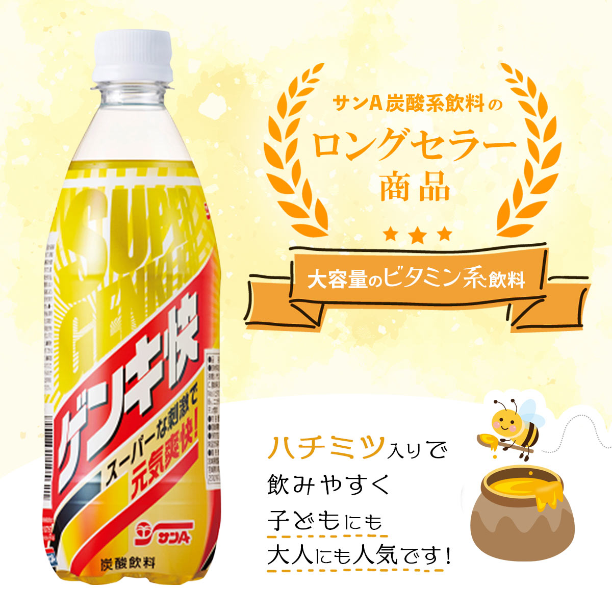 サンA スーパーゲンキ快 500mlPET×24本