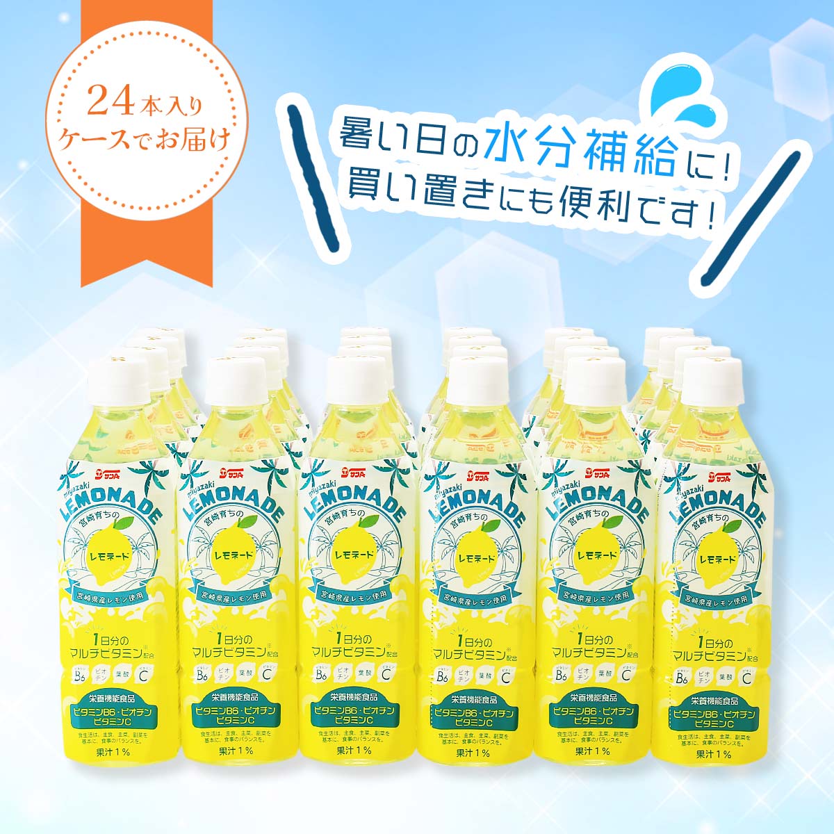 サンA 宮崎育ちのレモネード