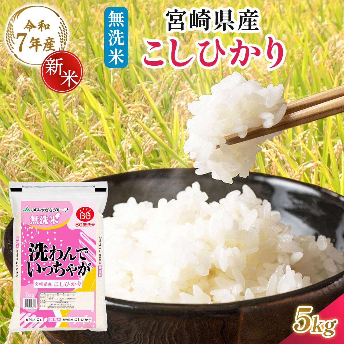 【令和7年産】宮崎県産 無洗米 こしひかり 5kg