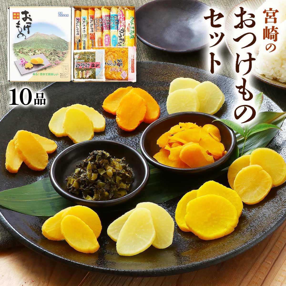 宮崎のおつけものセット(漬物10種入り)