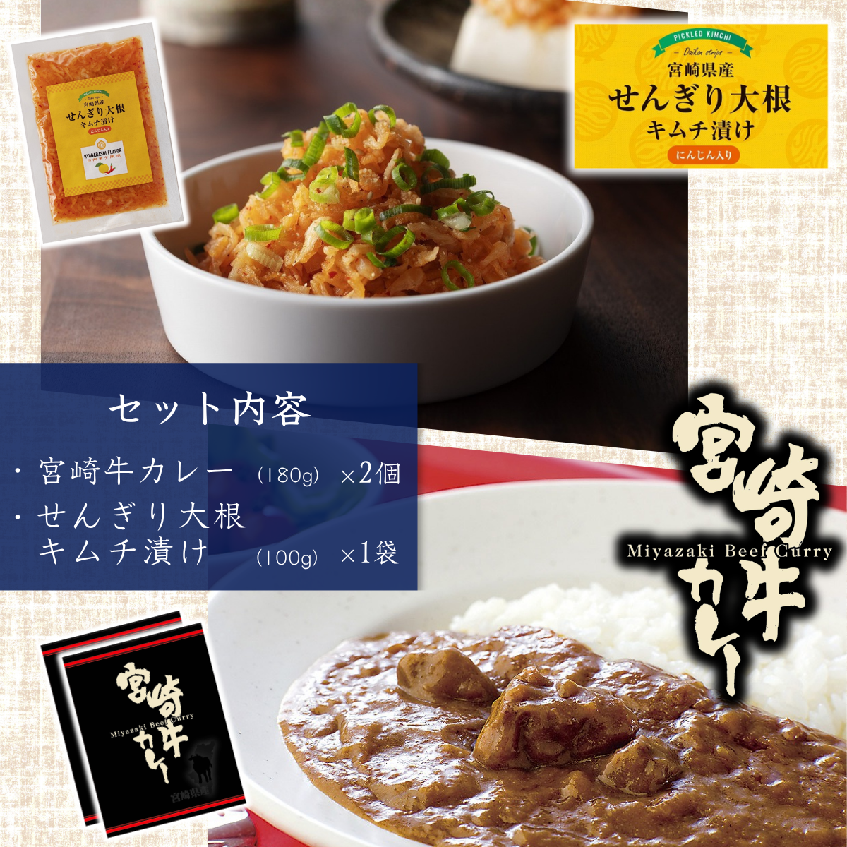 【ネコポス】₌配信紹介商品₌　　　宮崎牛カレー・せんぎり大根キムチ漬けセット